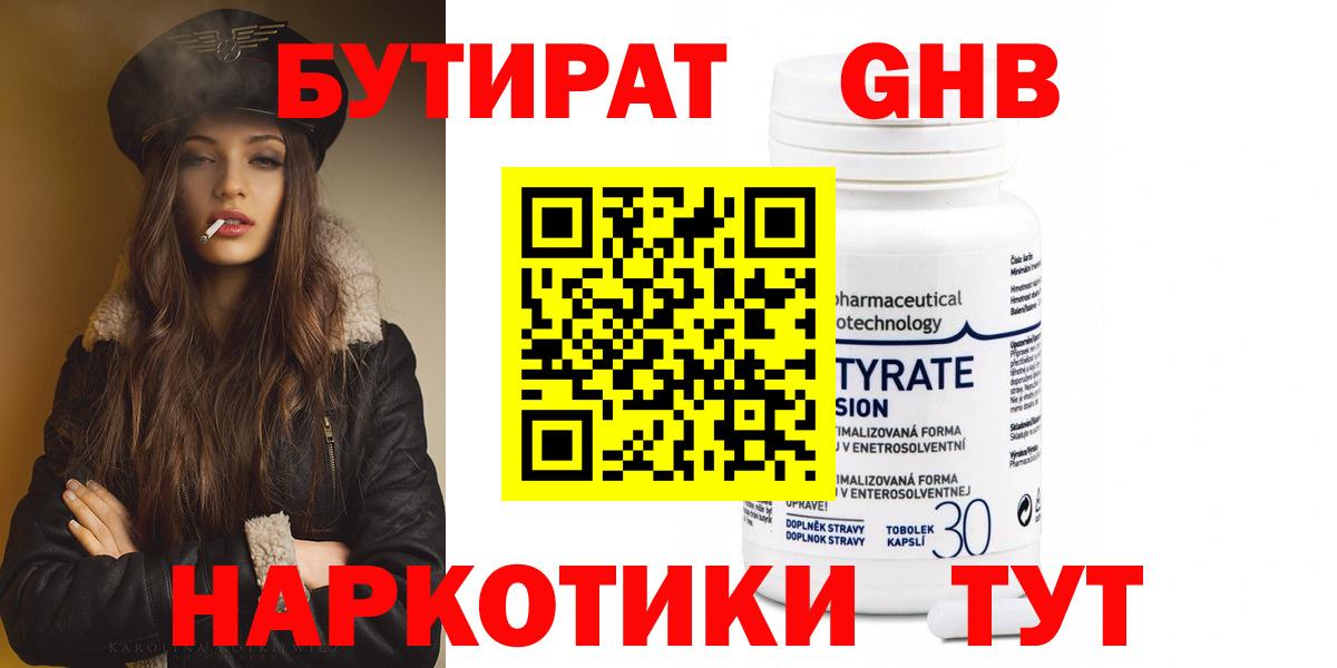 Бутират GHB Белореченск