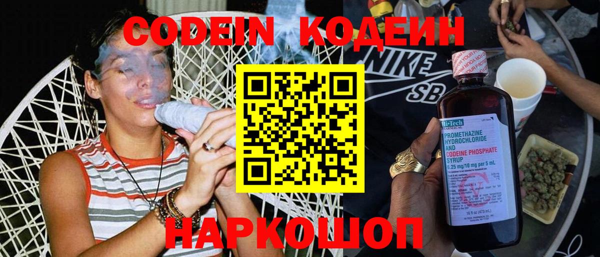 Кодеин Purple Drank Белореченск