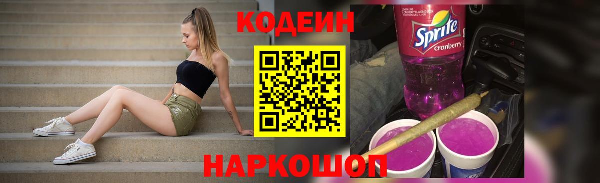 Белореченск  Кодеиновый сироп Lean Purple Drank  Вход с VPN  Кодеиновый сироп Lean Purple Drank 